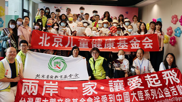 Cross-Strait Unity, Let Love Take Flight – Beijing Changier Education Foundation and Taiwan Chou Ta-Kuan Cultural and Educational Foundation Jointly Host Successful Public Welfare Exchange Event