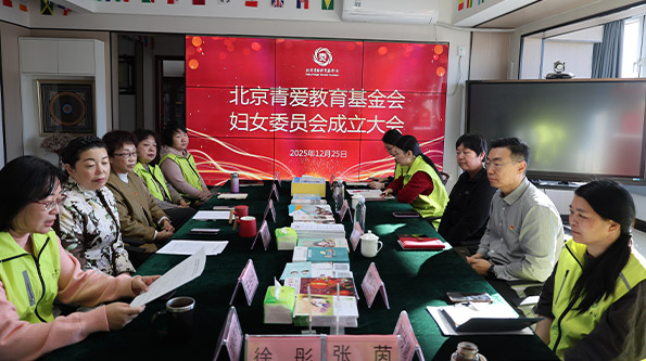 Unite the Power of Women to Write a New Chapter: The Women’s Committee of the Beijing Changier Education Foundation Was Officially Established